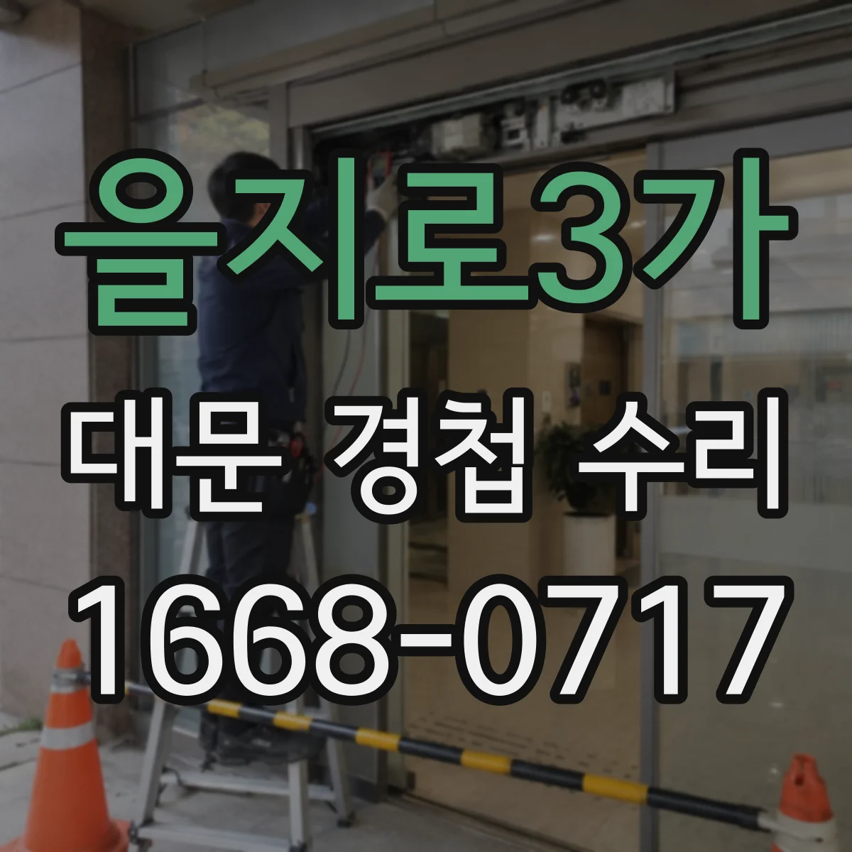 을지로3가 대문 경첩 수리