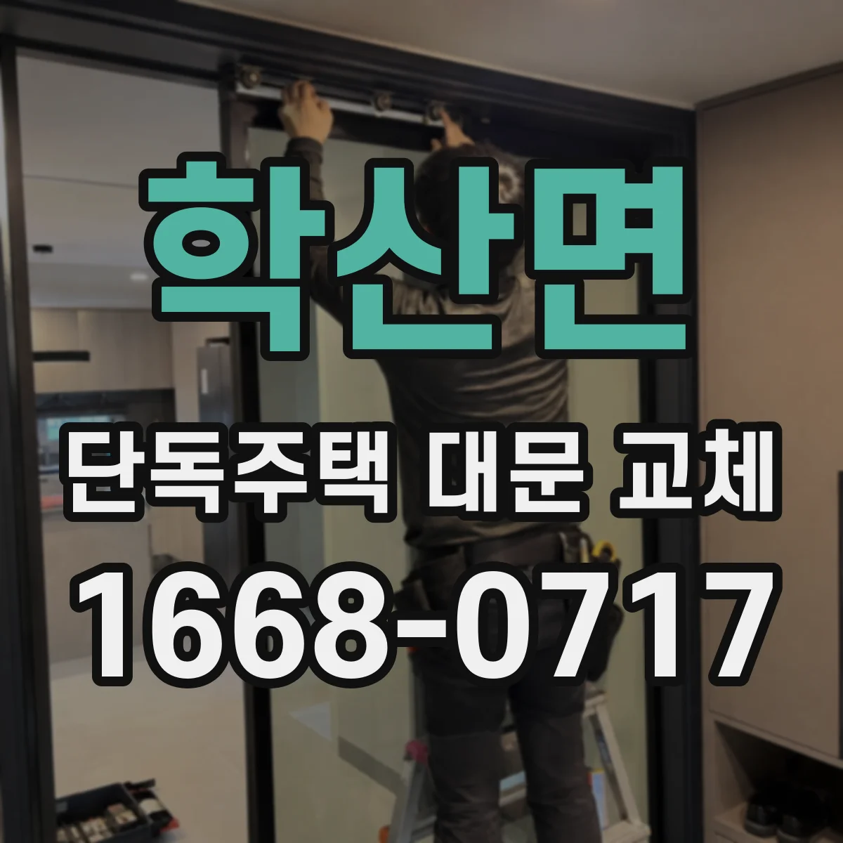 학산면 단독주택 대문 교체