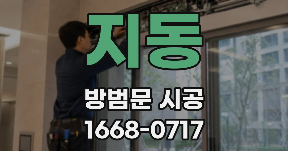 지동 방범문 시공
