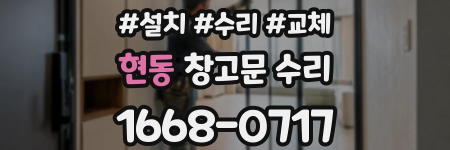 현동 창고문 수리