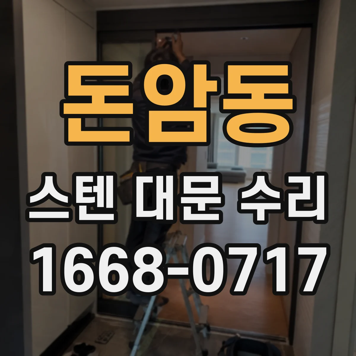 돈암동 스텐 대문 수리
