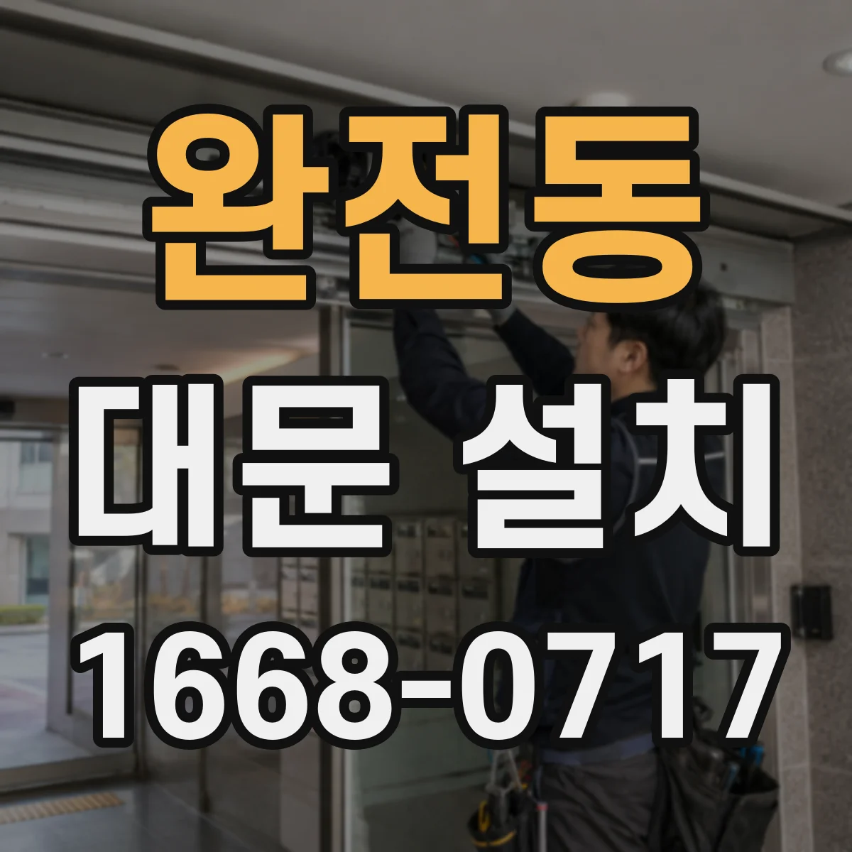 완전동 대문 설치