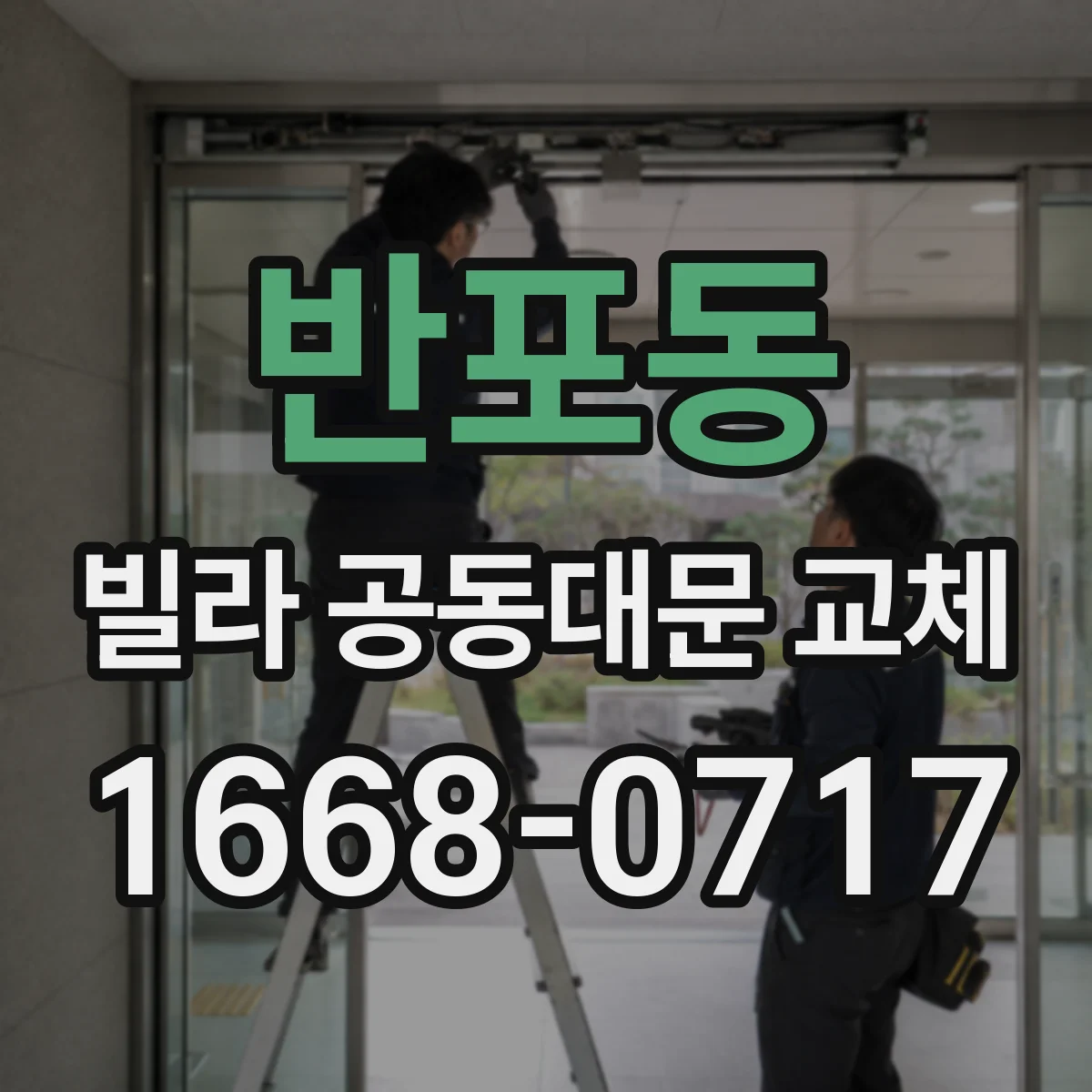 반포동 빌라 공동대문 교체
