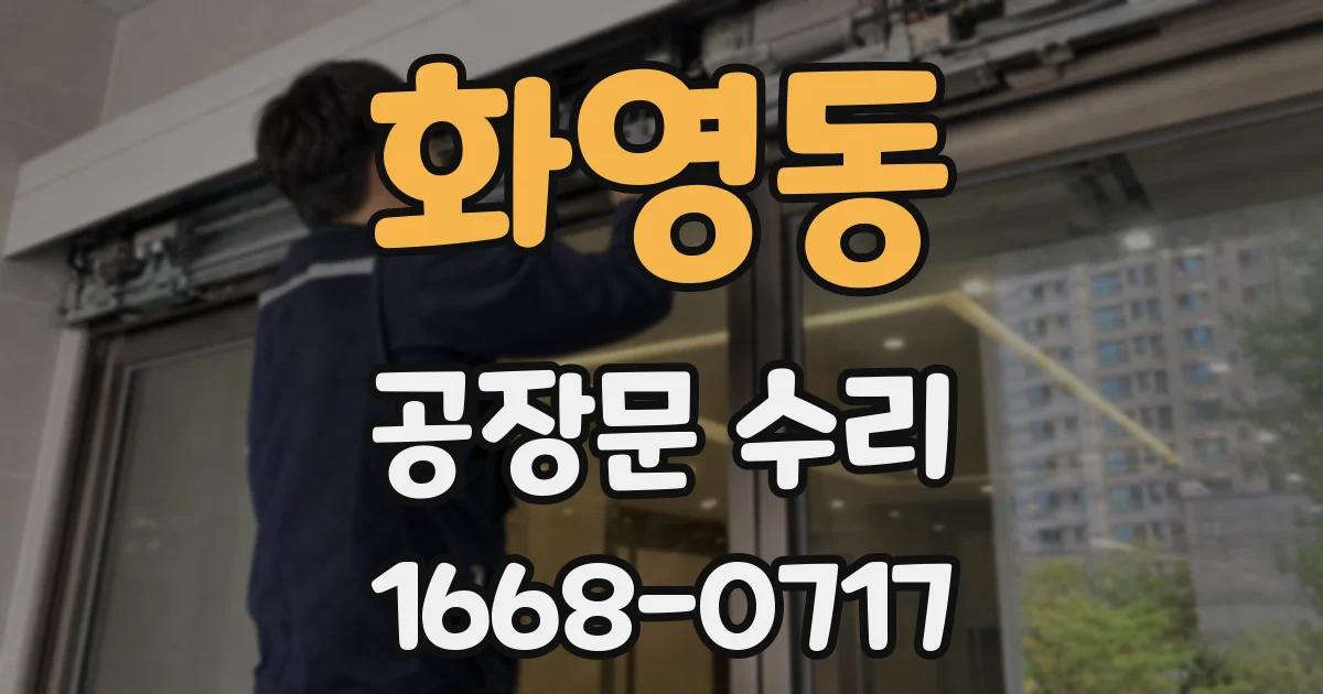 화영동 공장문 수리