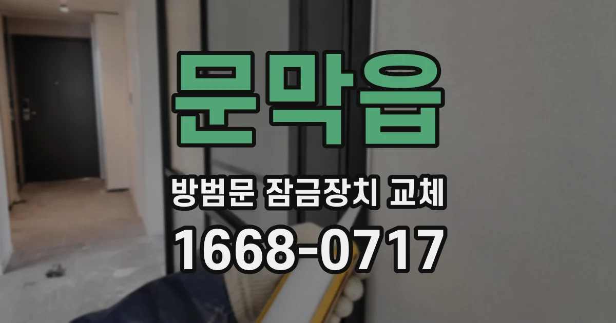 문막읍 방범문 잠금장치 교체