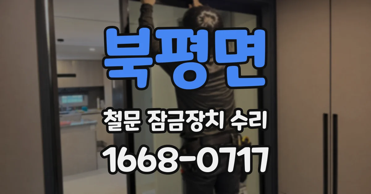 북평면 철문 잠금장치 수리