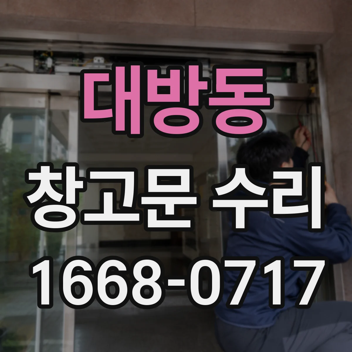 대방동 창고문 수리
