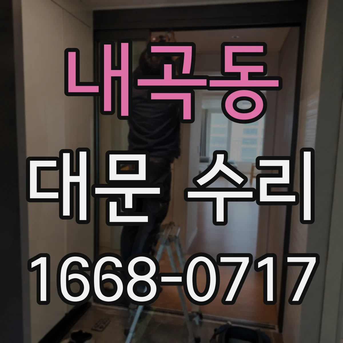 내곡동 대문 수리