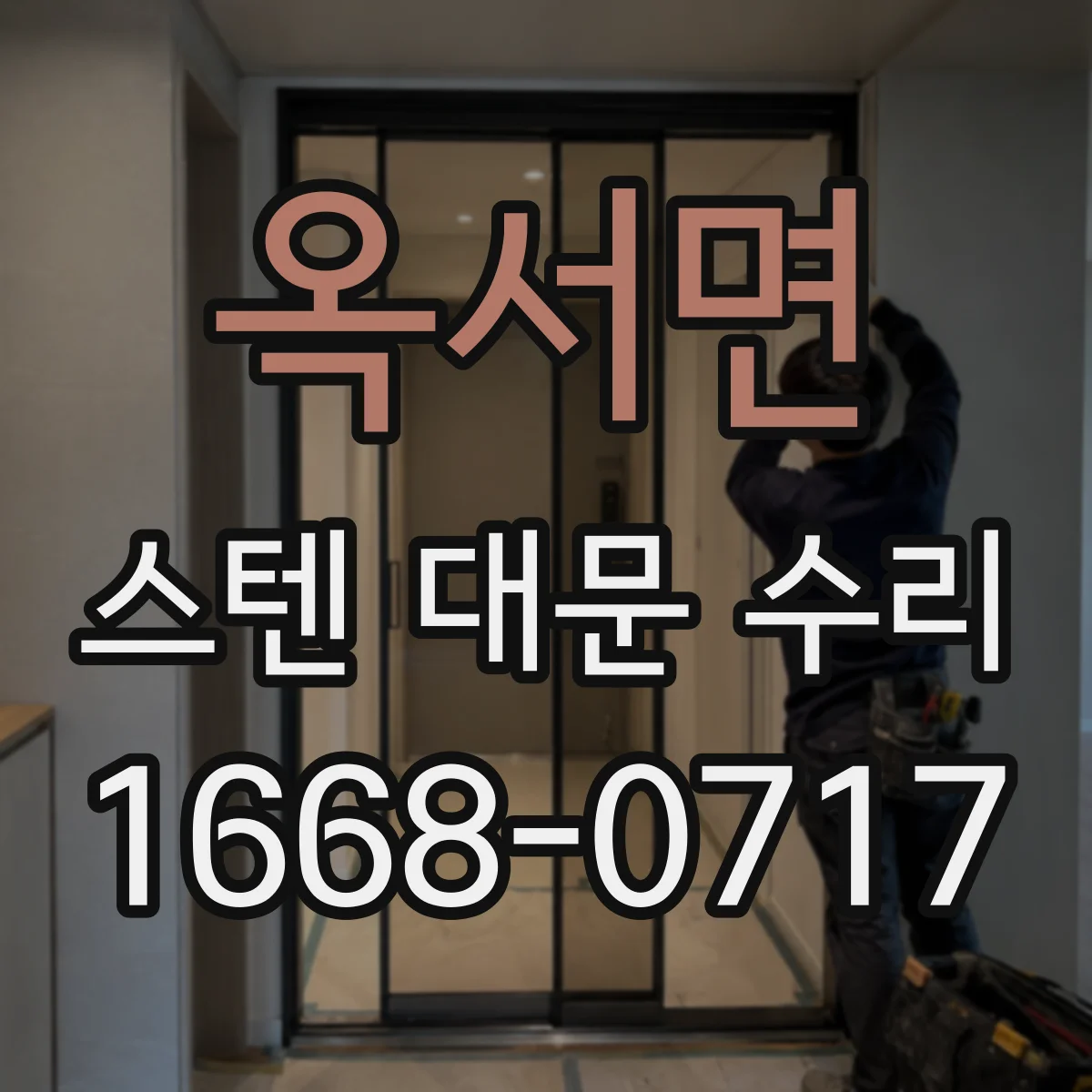 옥서면 스텐 대문 수리