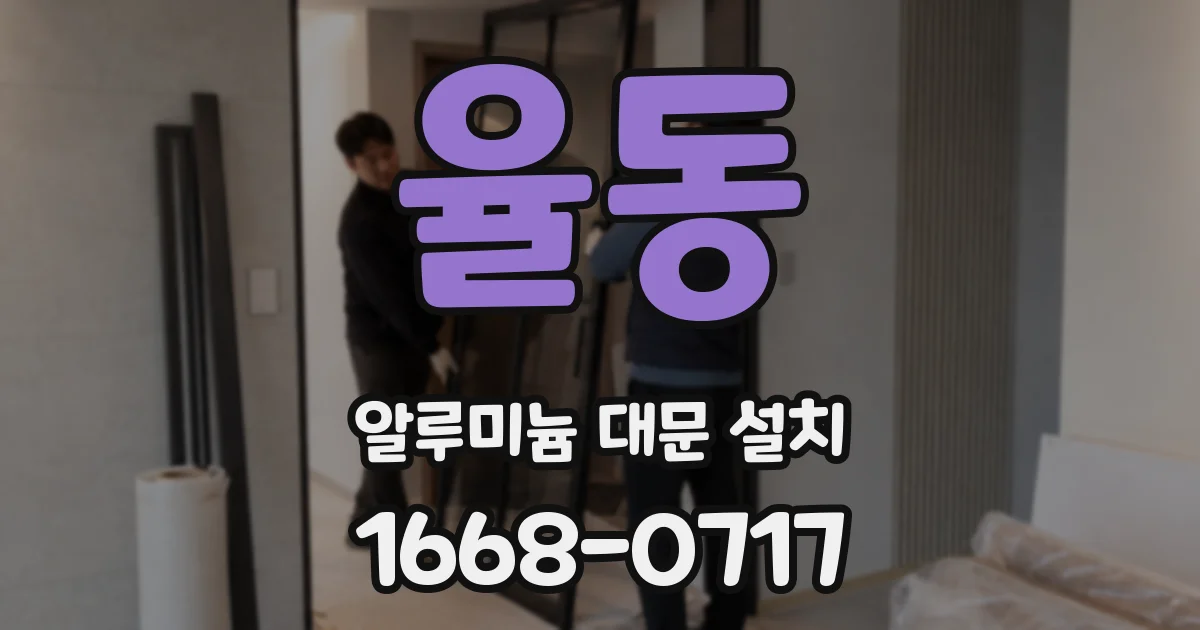 율동 알루미늄 대문 설치