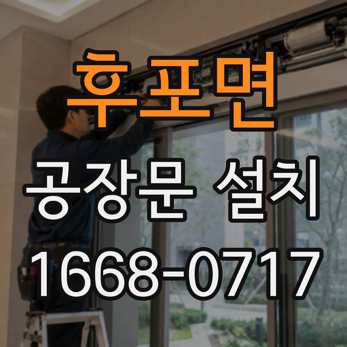 후포면 공장문 설치
