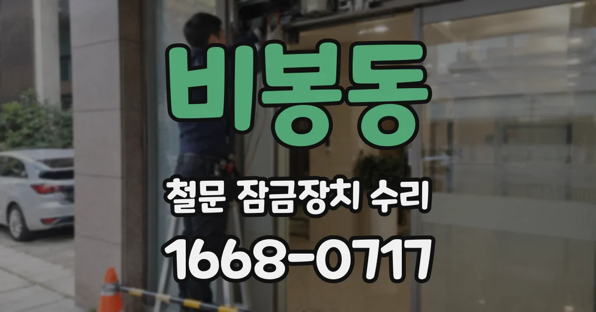 비봉동 철문 잠금장치 수리