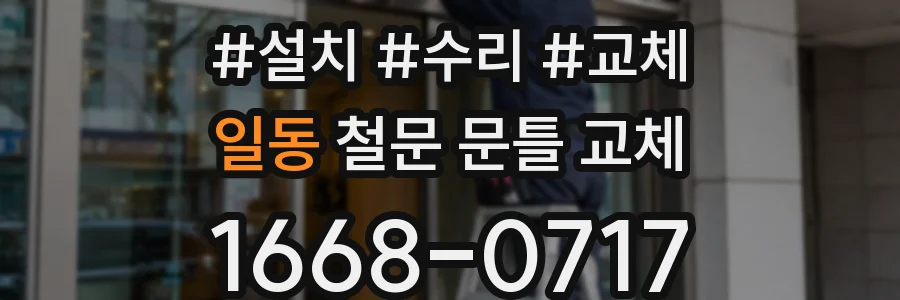일동 철문 문틀 교체