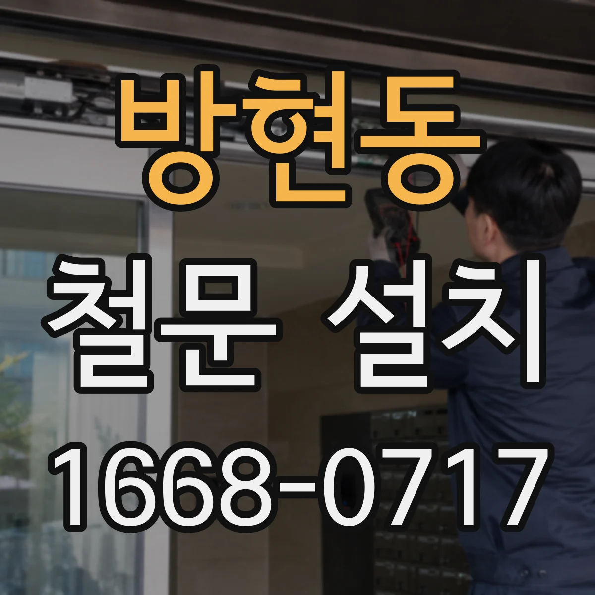 방현동 철문 설치