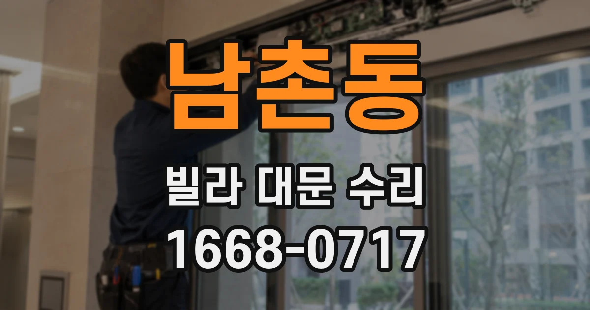 남촌동 빌라 대문 수리