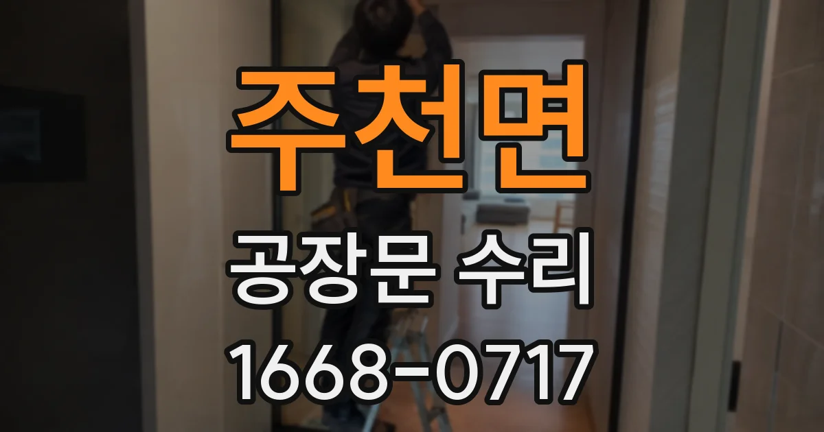 주천면 공장문 수리