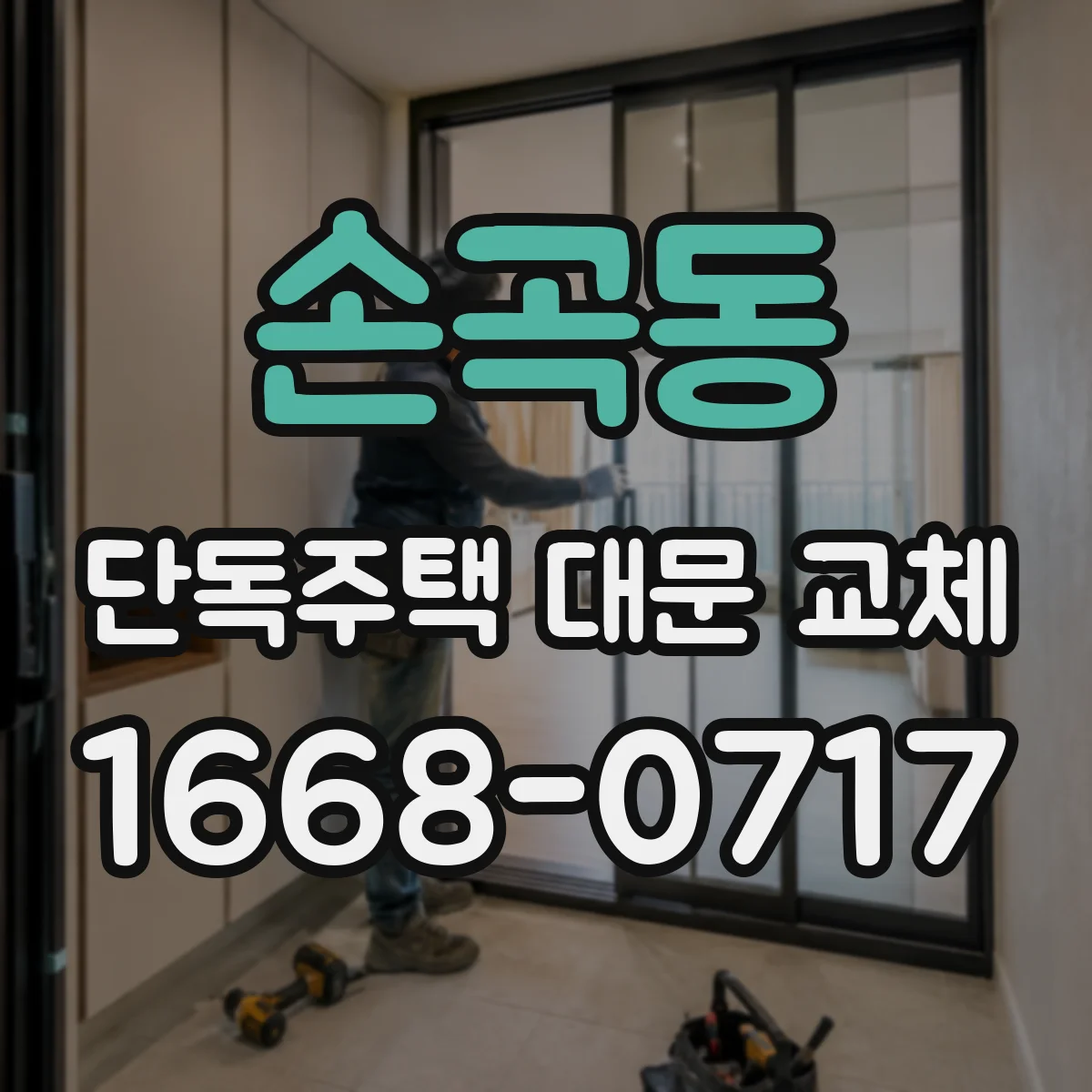 손곡동 단독주택 대문 교체
