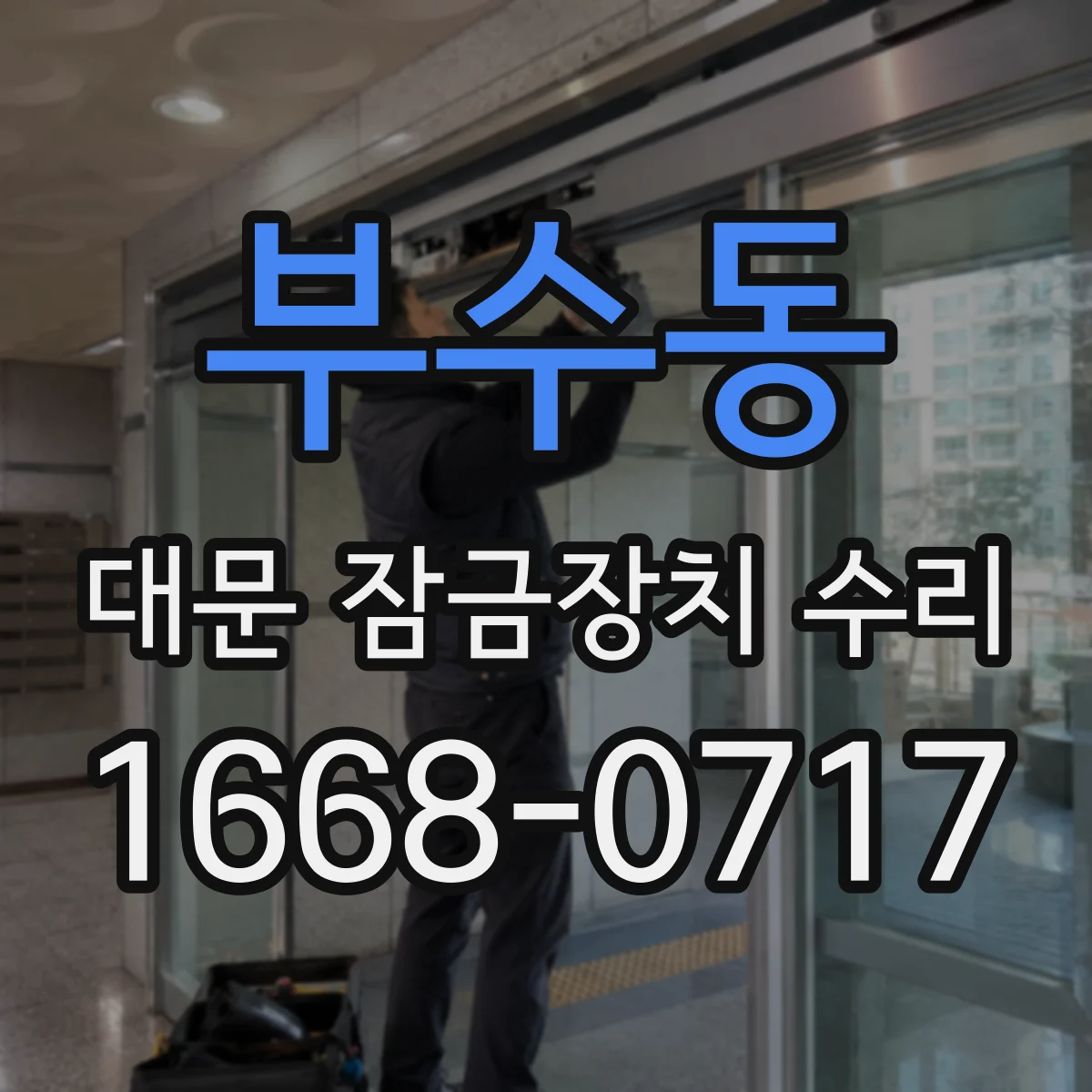 부수동 대문 잠금장치 수리