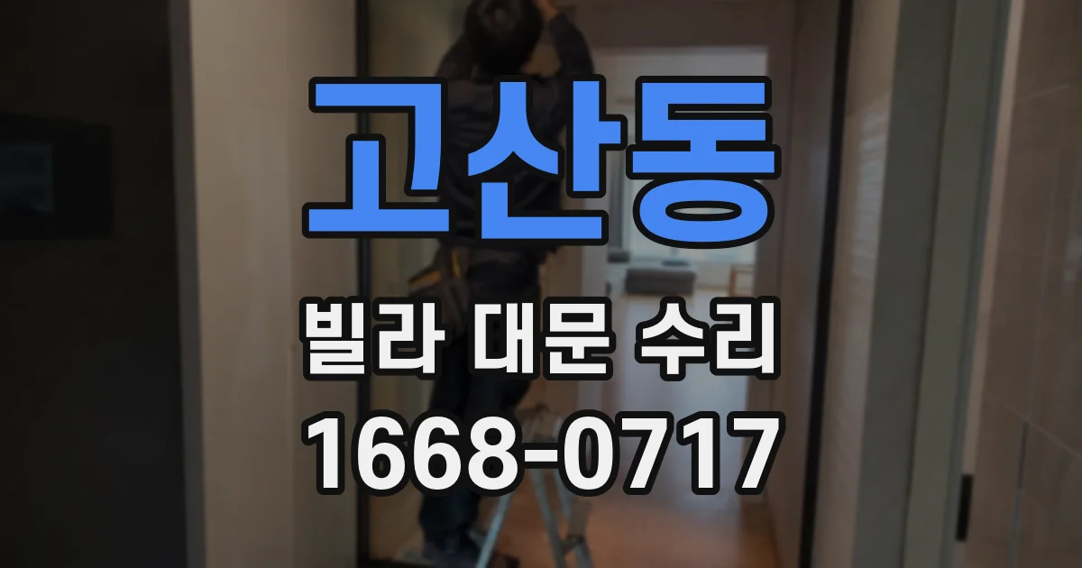 고산동 빌라 대문 수리