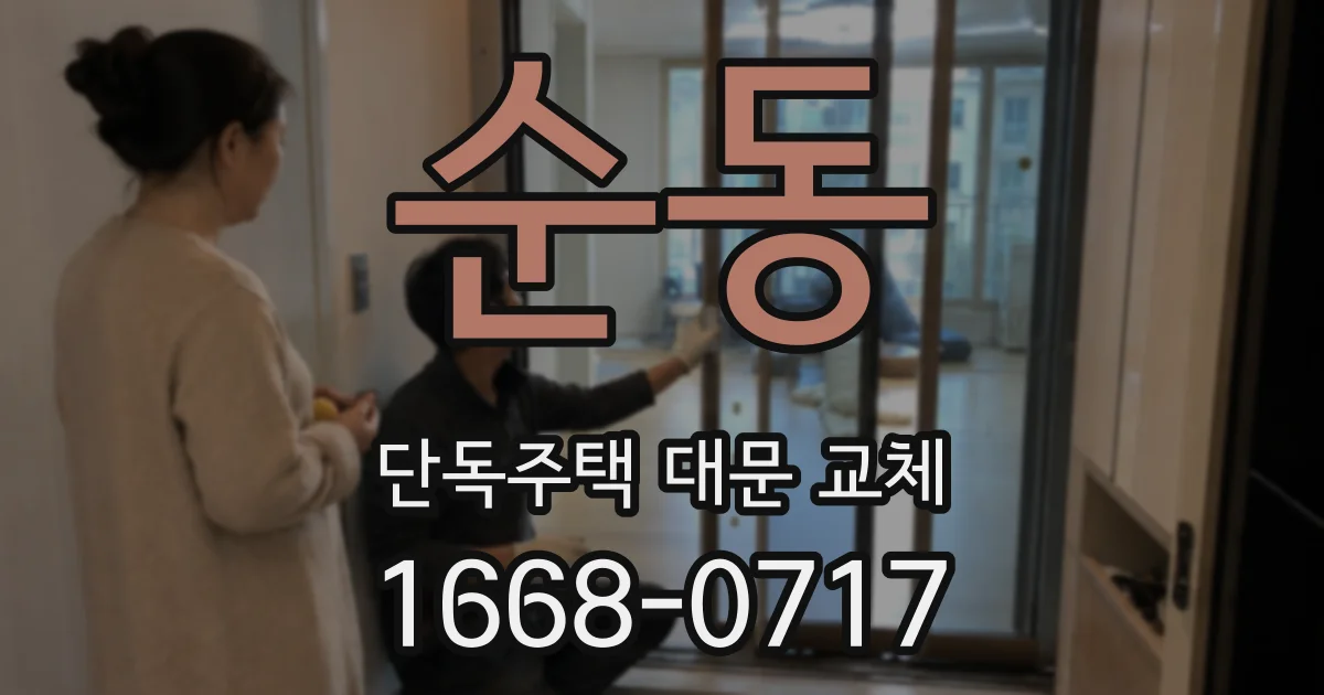순동 단독주택 대문 교체