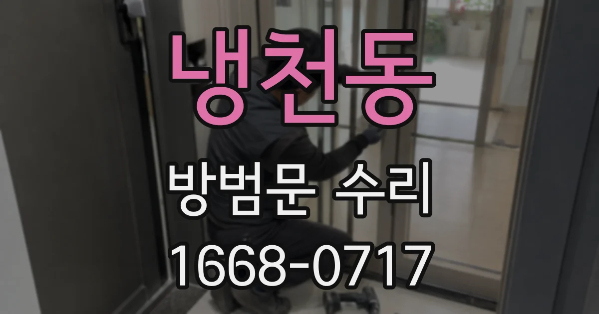 냉천동 방범문 수리