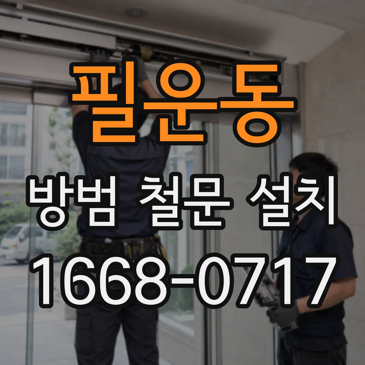 필운동 방범 철문 설치