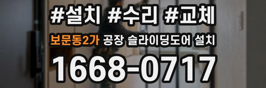 보문동2가 공장 슬라이딩도어 설치