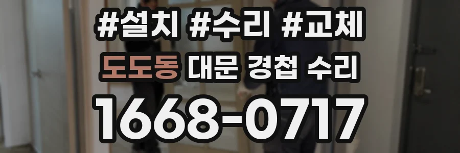 도도동 대문 경첩 수리