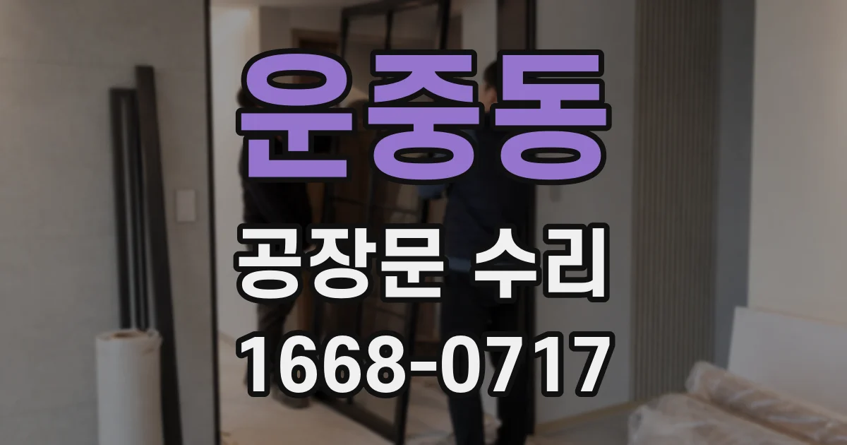 운중동 공장문 수리