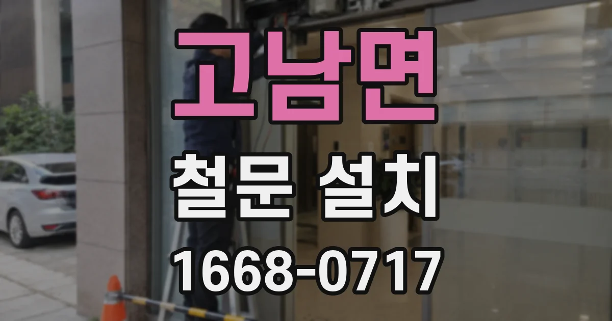 고남면 철문 설치