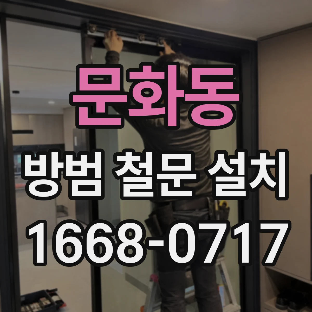문화동 방범 철문 설치