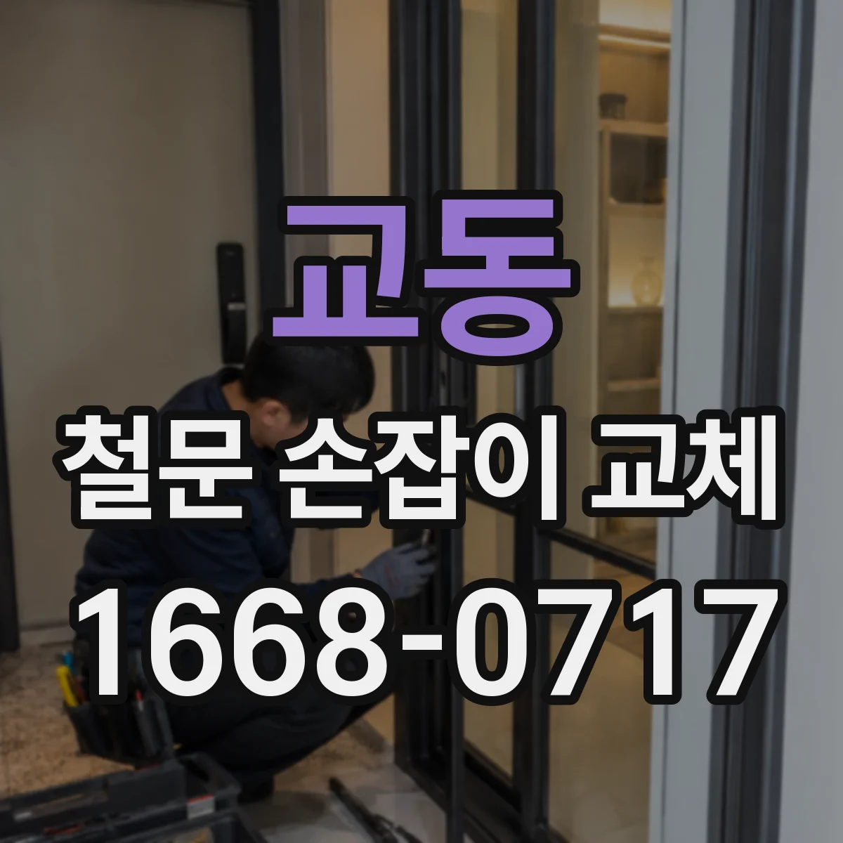 교동 철문 손잡이 교체