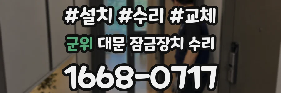 군위 대문 잠금장치 수리