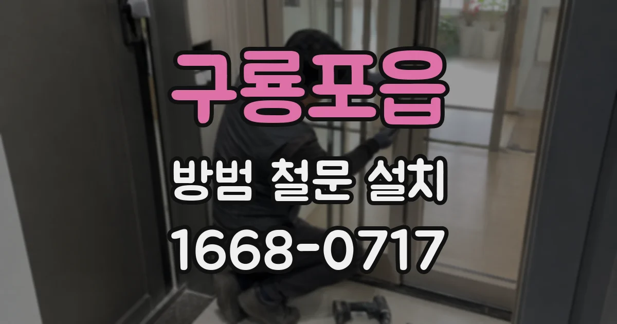 구룡포읍 방범 철문 설치