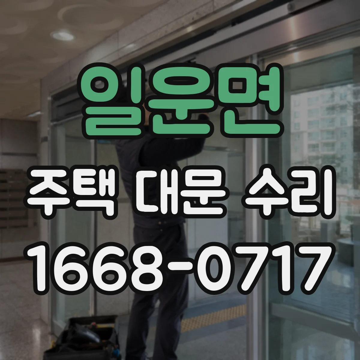 일운면 주택 대문 수리