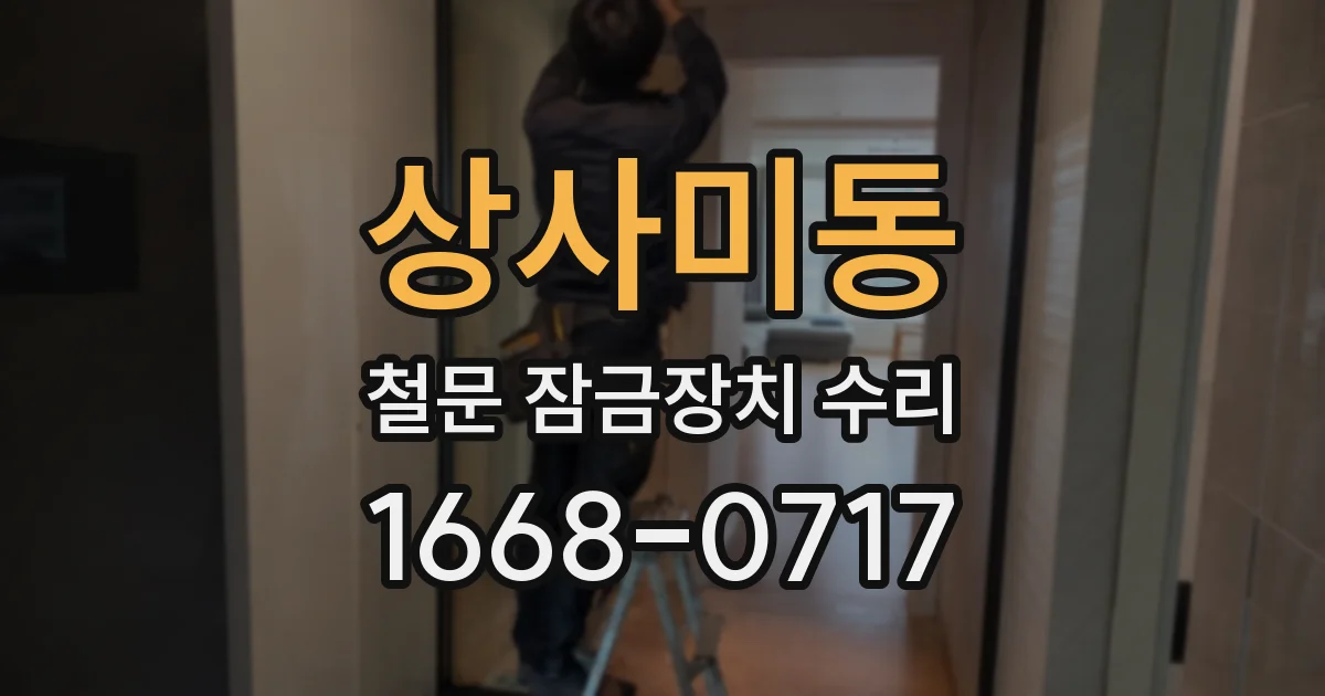 상사미동 철문 잠금장치 수리