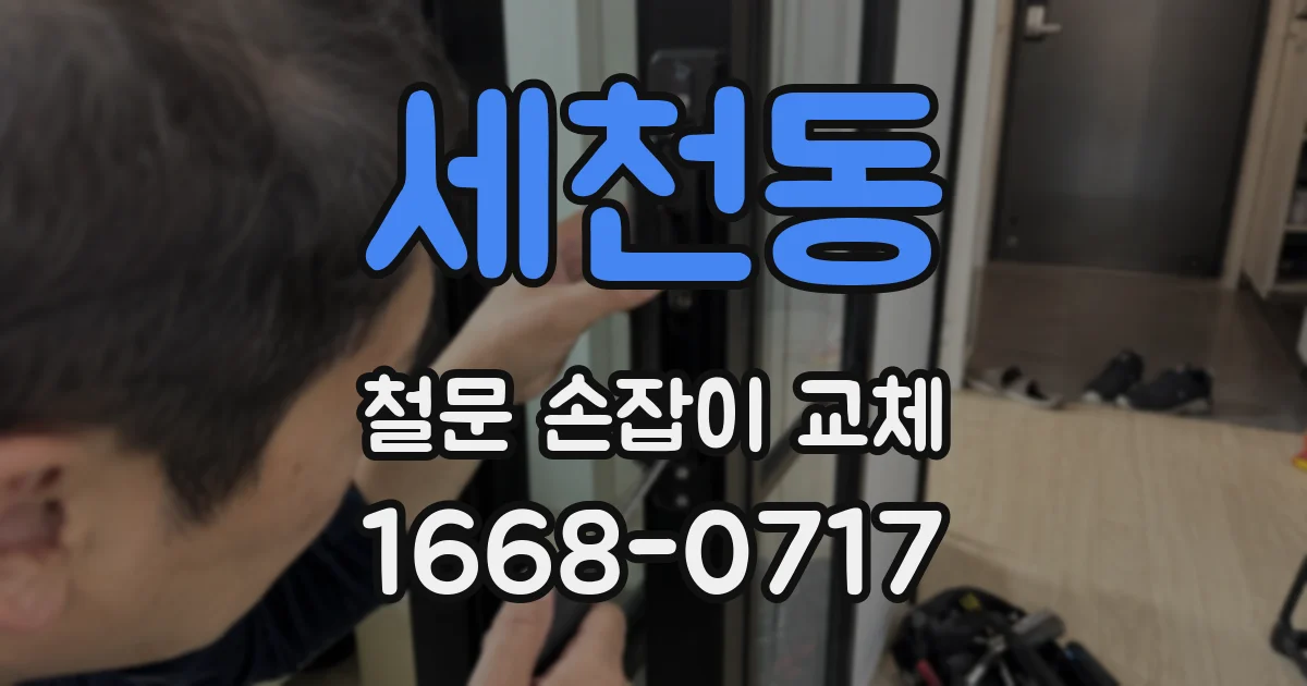 세천동 철문 손잡이 교체