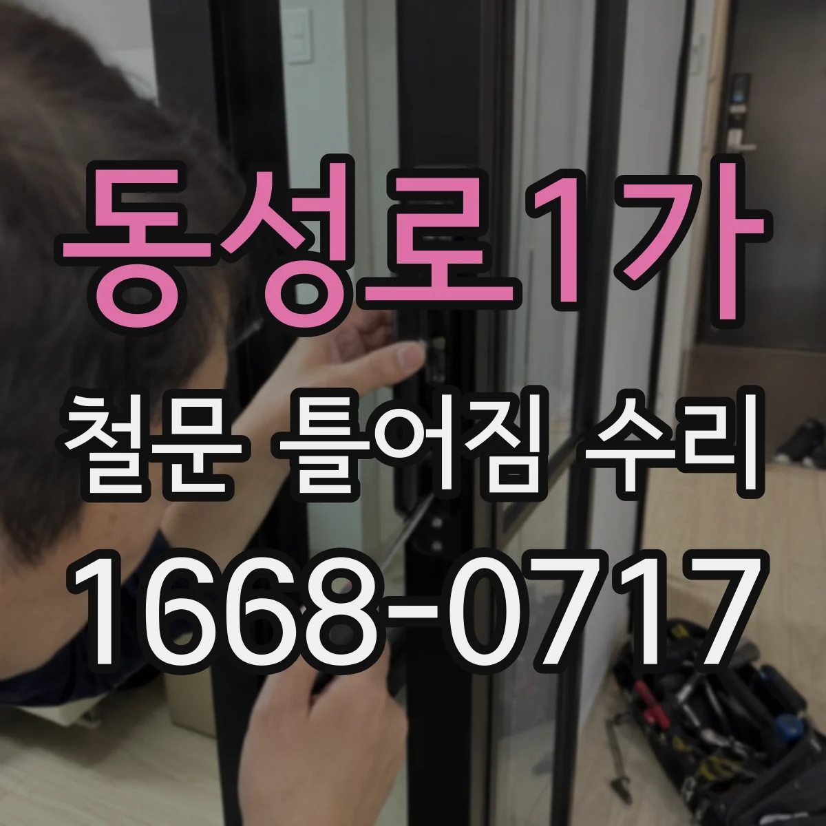 동성로1가 철문 틀어짐 수리