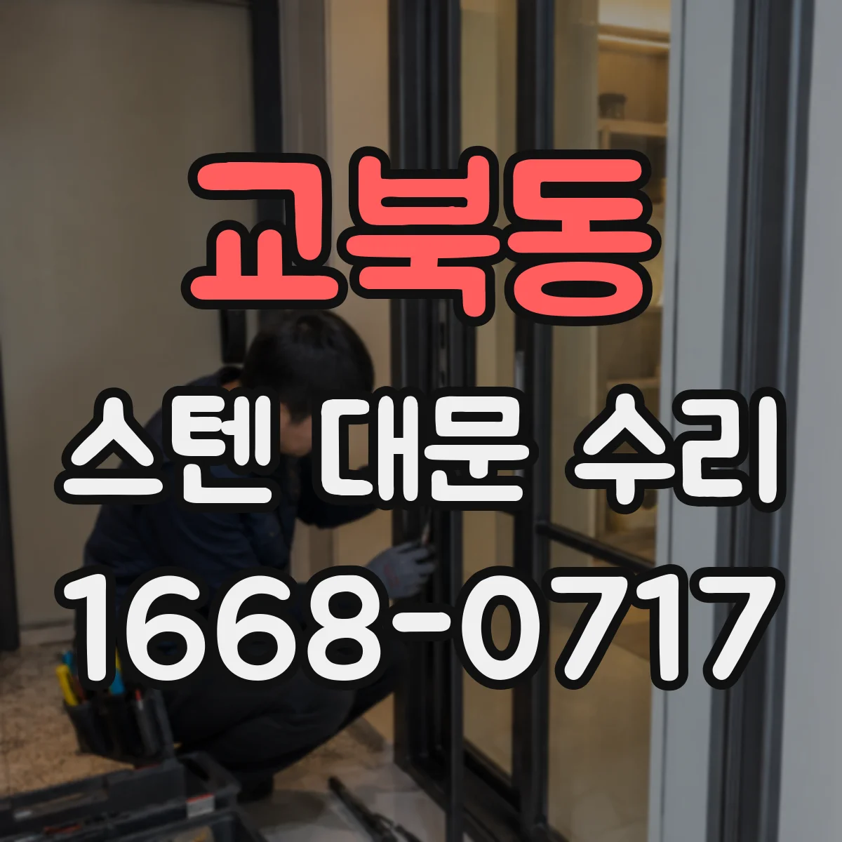 교북동 스텐 대문 수리