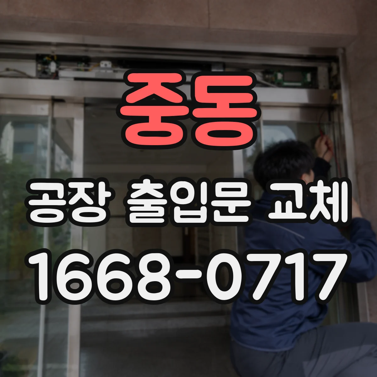 중동 공장 출입문 교체