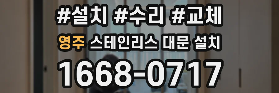 영주 스테인리스 대문 설치