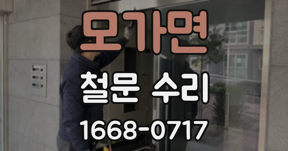 모가면 철문 수리