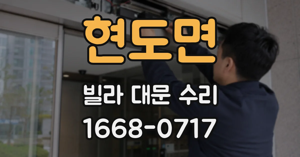 현도면 빌라 대문 수리