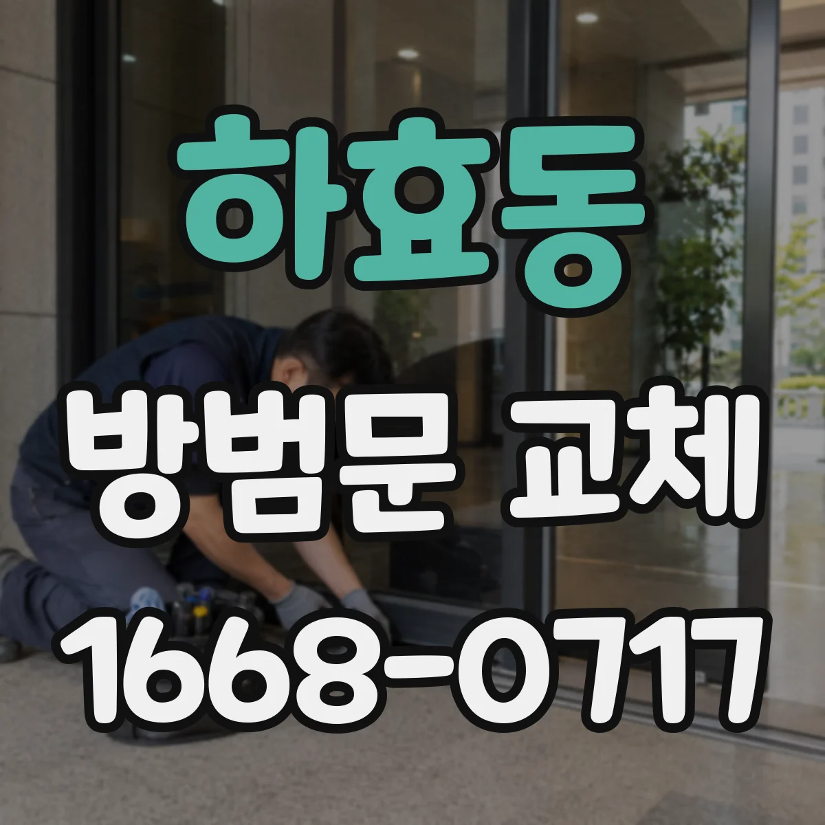 하효동 방범문 교체