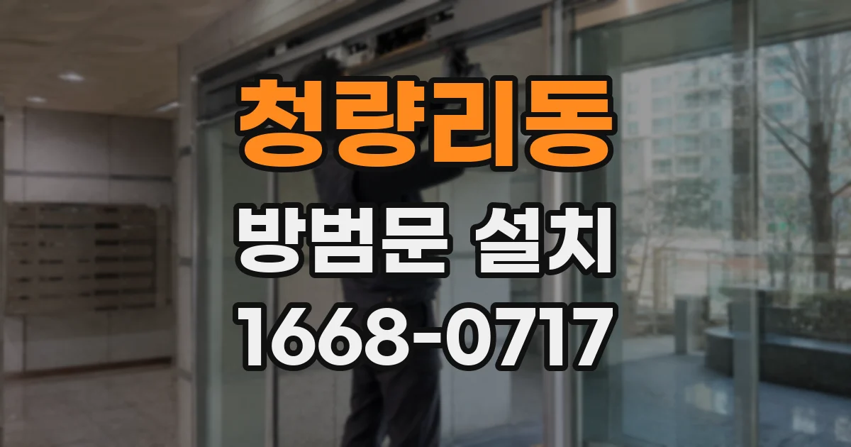 청량리동 방범문 설치