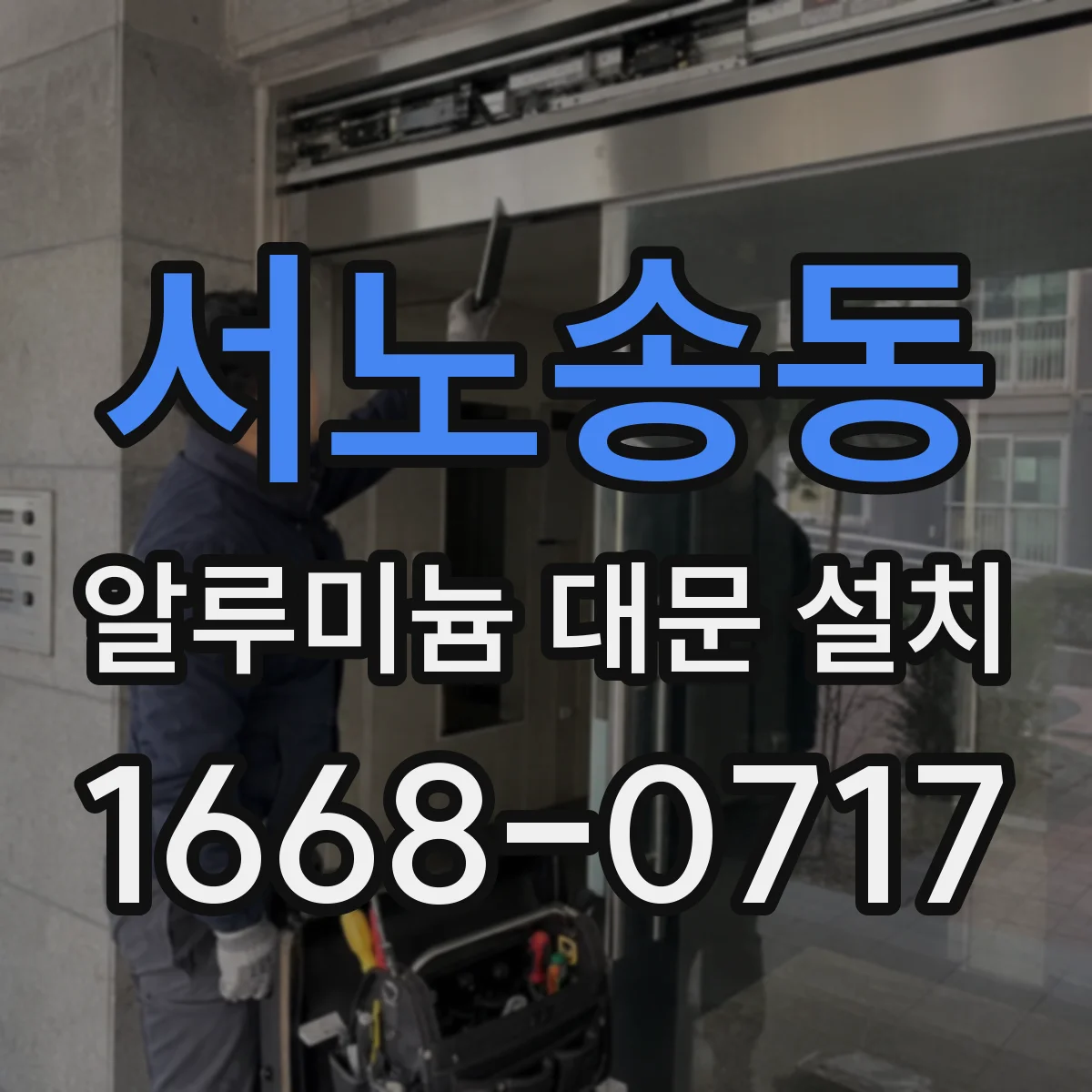서노송동 알루미늄 대문 설치