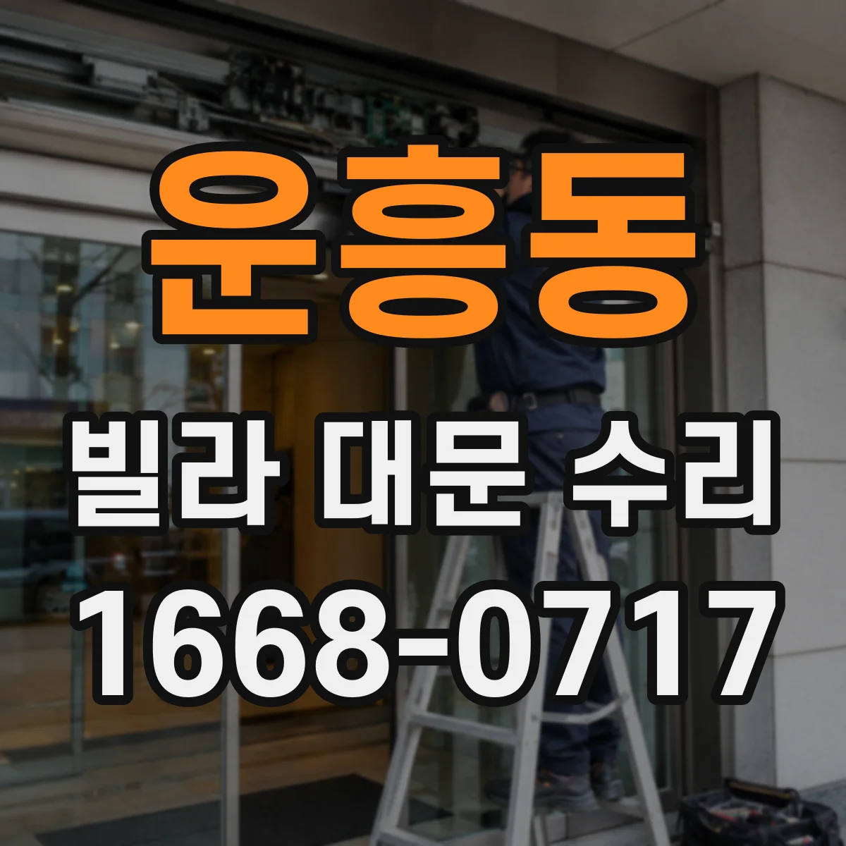 운흥동 빌라 대문 수리