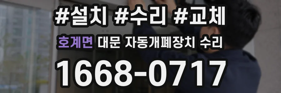 호계면 대문 자동개폐장치 수리