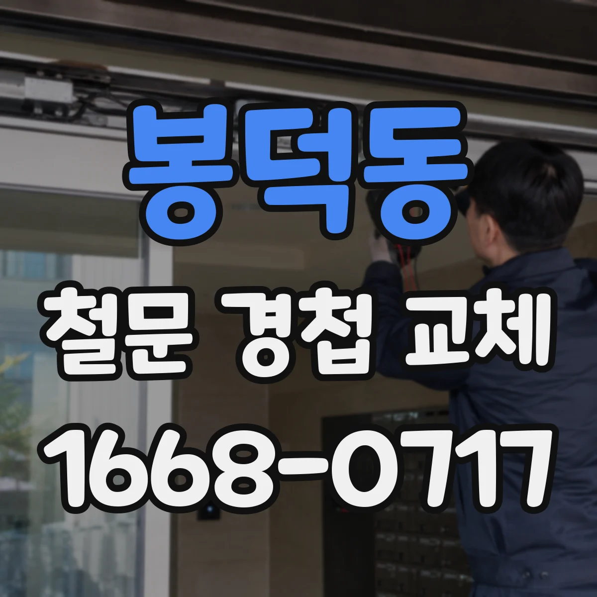 봉덕동 철문 경첩 교체