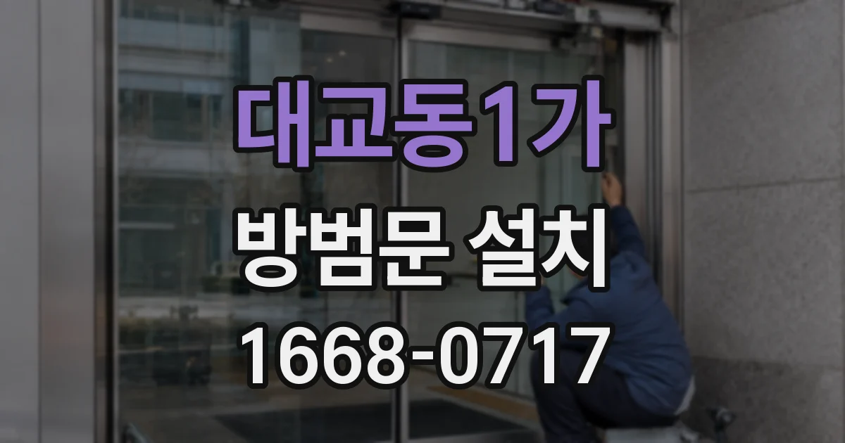 대교동1가 방범문 설치